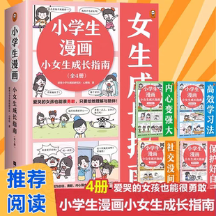 9岁儿童绘本书籍读物 共4册 小学生漫画小女生成长指南 心理学漫画学会保护自己社交高效学习内心强大自我管理时间3