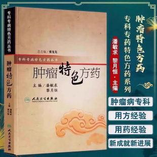 肿瘤特色方药 33种现代临床常见肿瘤病用方特色常用人民卫生出版 专科专病特色方药系列 黎月恒主编 社9787117082730 潘敏求 正版
