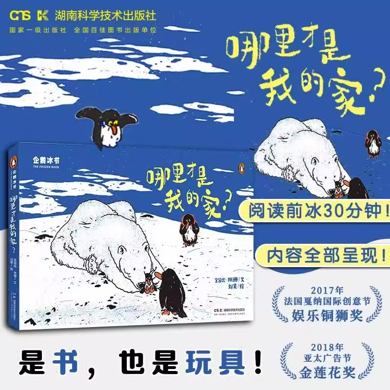 企鹅冰书——哪里才是我的家?会消失的的绘本 感温变色儿童绘本 幼儿阅读图书 亲子阅读 亲子绘本 正版书籍