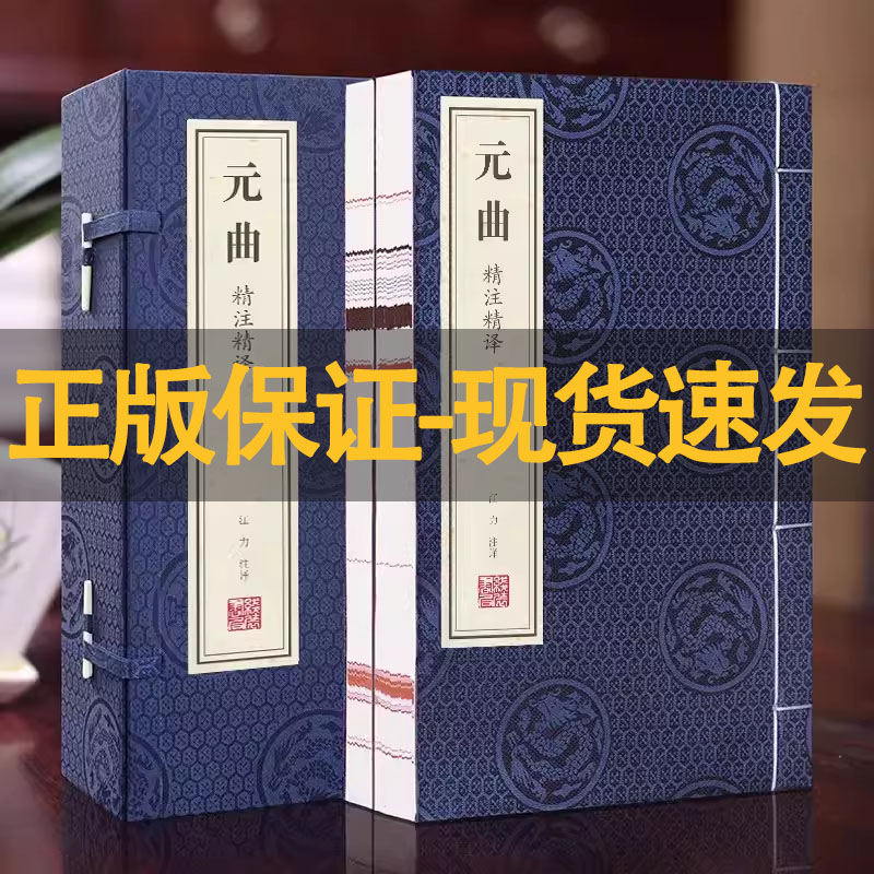 【善品堂藏书】元曲 精注精译1函2册 正版全集古诗词鉴赏书籍中国诗词大会国学经典古诗书全跟着诗词去旅行精粹中国古诗词现货包邮