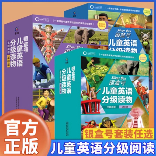 牛津树牛二代剑桥少儿英语主题分级阅读课外书儿童英文启蒙单词词汇训练 银盒号儿童英语分级读物提高篇基础篇进阶篇 正版