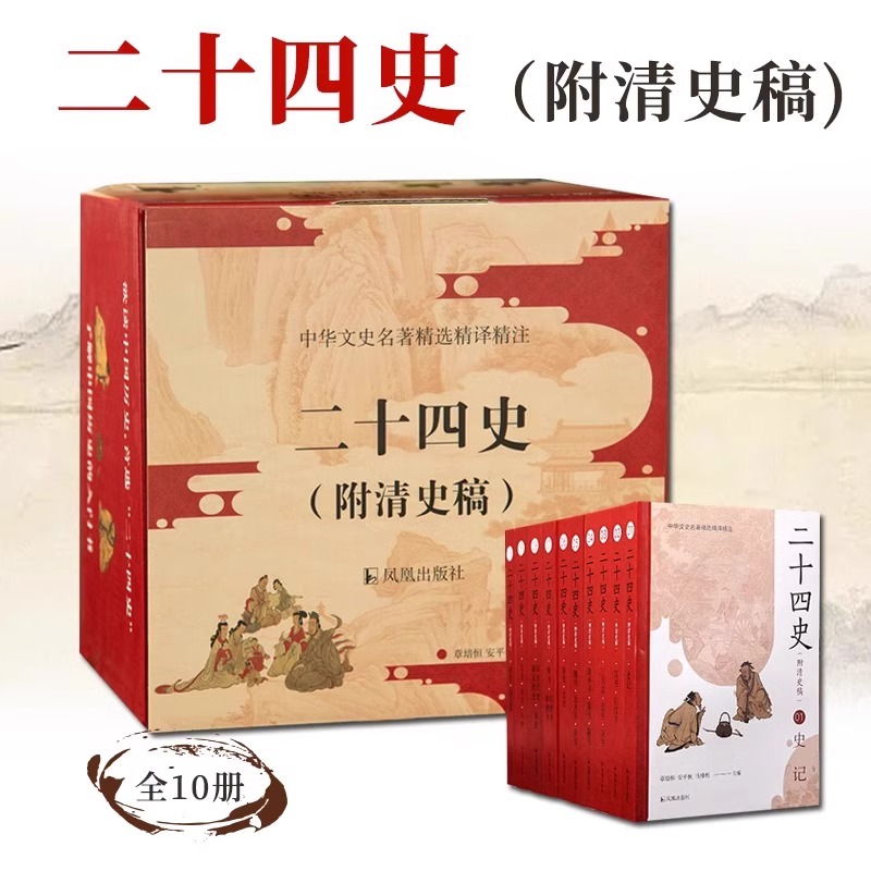 二十四史 附清史稿 全套正版原著 文白对照全译白话文史记今注点校本青少年24史中国历史类书籍上下五千年通史