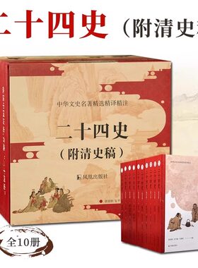 二十四史 附清史稿 全套正版原著 文白对照全译白话文史记今注点校本青少年24史中国历史类书籍上下五千年通史