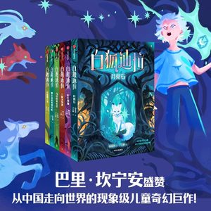 白狐迪拉 全6册 7-12岁现象级儿童奇幻心灵成长故事引导孩子珍爱生命勇敢面对挑战实现自我价值小学生课外阅读书籍儿童幻想文学