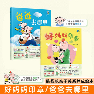 好妈妈印章 爱家庭教育育儿绘本磨铁图书 爸爸去哪里全2册陈盈帆著 亲子关系养成绘本好爸爸好妈妈入门图画书让孩子感受到父