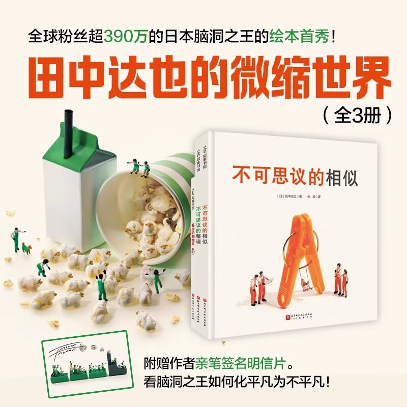 田中达也的微型世界(全3册)全球粉丝超390万的日本脑洞之王的绘本首秀! 赠亲笔明信片