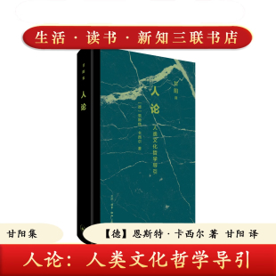 三联书店 9787108081414 哲学研究 人论：人类文化哲学导引精装 正版 恩斯特·卡西尔 中译本四十周年纪念版 实体图书籍 甘阳集