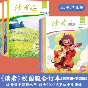 2024新版读者校园版成长合订本第三辑第四辑任选初高中小学生青年文学文摘名人轶事历史故事课外读物励志正青春课外阅读书作文素材