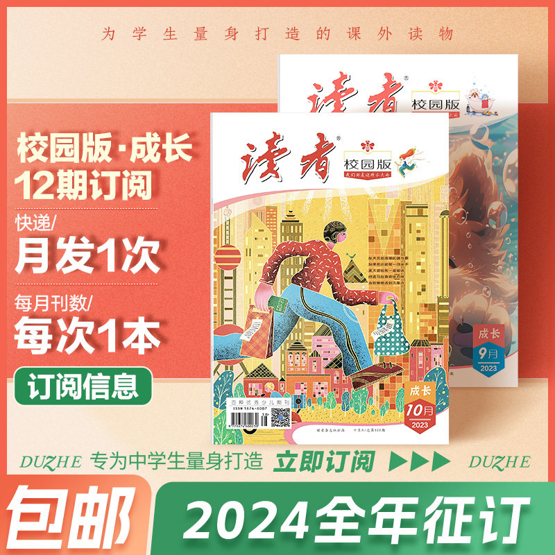 【杂志】24年读者校园版（全年12期12次发货）杂志订阅正版读者校园版杂志期刊 学生作文素材提高写作力 文学文摘精华大全