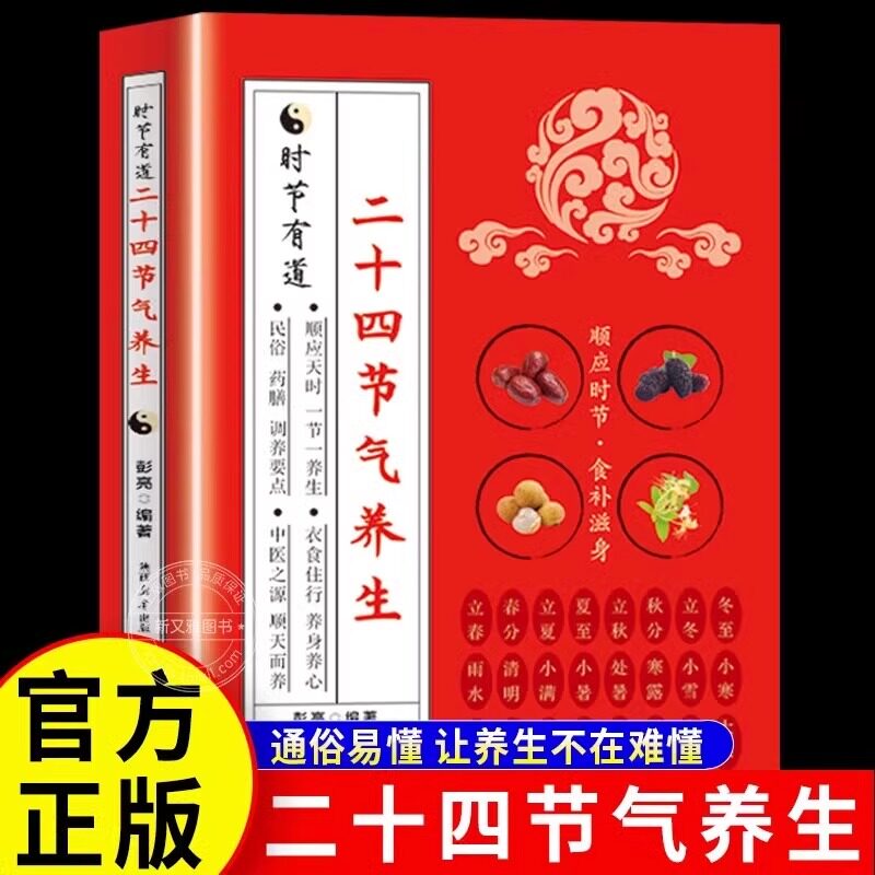【官方正版】二十四节气养生 彭亮著 上班族的养生保健书籍中医养生入门书籍通俗易懂 由浅入深的节气养生 调整身心打造健康体魄