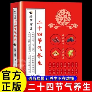 彭亮著 上班族 养生保健书籍中医养生入门书籍通俗易懂 节气养生 二十四节气养生 由浅入深 调整身心打造健康体魄 官方正版