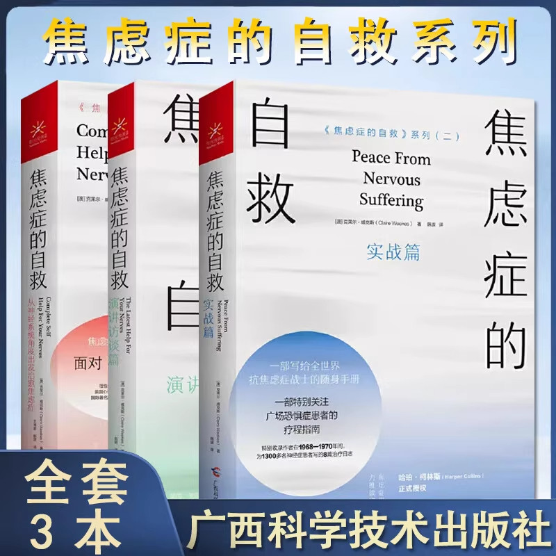 焦虑症的自救从神经系统角度出发治愈焦虑症+实战篇+演讲访谈篇全3册情绪心理学疏导入门基础抑郁症焦虑症实践有效自我治疗123