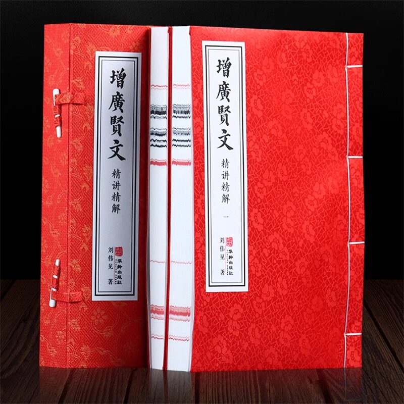 【善品堂藏书】增广贤文 精讲精读 1函2册 宣纸线装书籍 人性应变之道 自省 处世之道 中国传统文化知识 现货包邮