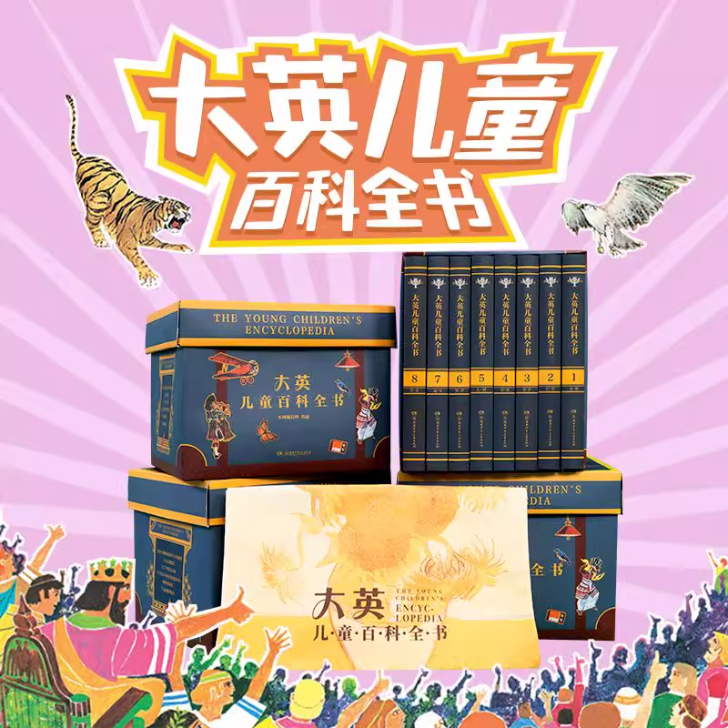 大英儿童百科全书精装 全8册 7-14岁孩子的趣味科普畅销排行榜书小学生一二三四五六年级课外阅读好奇心知识拓展正版书籍