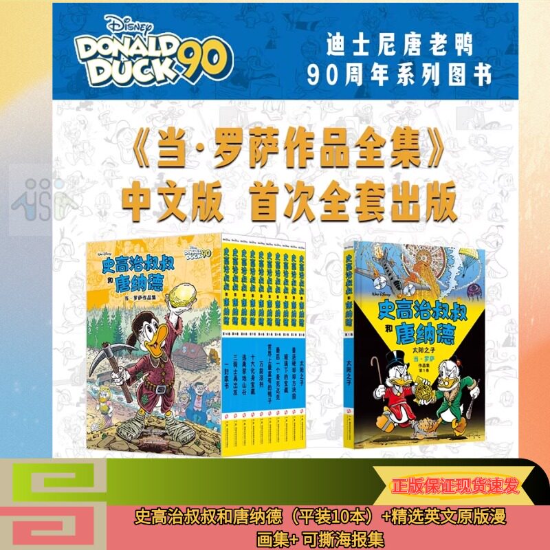 【正版】史高治叔叔和唐纳德平装全10册 赠送可撕海报+英文原版漫画集 唐老鸭迷值得珍藏的礼物。迪士尼官方10册全集，完整收录