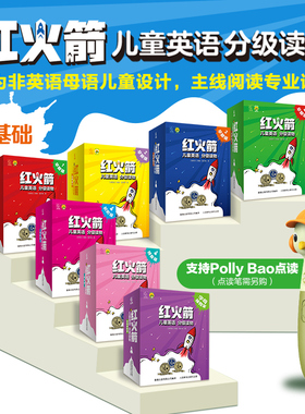 【新版】红火箭分级阅读 英语分级阅读绘本 红火剑课程全套 预备级初级进阶早期级别小考拉小达人点读绘本英文教材 红火箭蓝盒黄盒