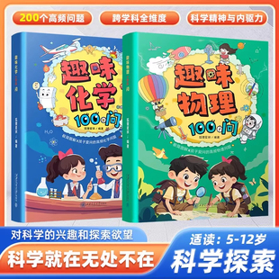【抖音同款】漫画趣味物理化学100问 儿童百问百答科学漫画科学书儿童趣味百科全书二三四五六年级小学生课外阅读漫画科普书籍