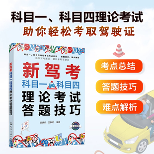 答题技巧正版 新驾考科目一科目四理论考试答题技巧 科目一刷题 驾照考试书 科目一科目四驾考宝典
