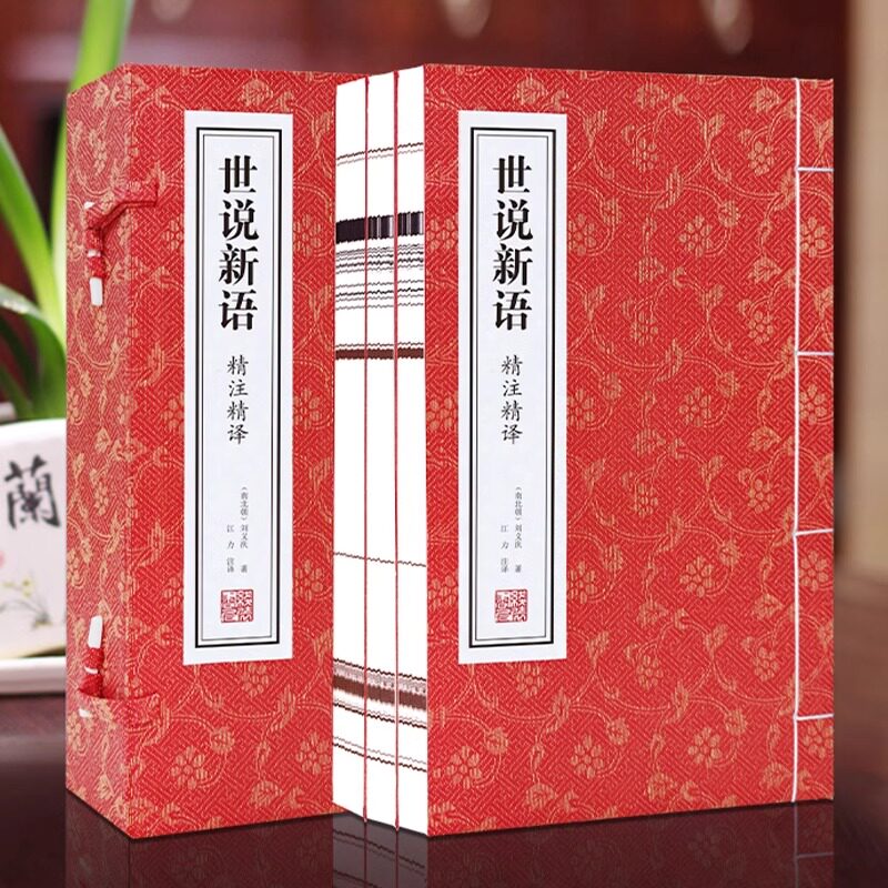 【善品堂藏书】世说新语一函三册正版宣纸线装书国学古籍经典全套全集原文注释译注书籍笔记小说名士的言行与轶事