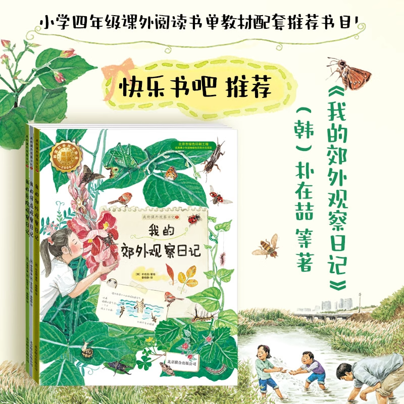 我的郊外观察日记（全3册）（韩）朴在喆等著 四年级上册必读绘本小学生正版老师推荐必读课外书少儿图书儿童读物指定书籍上册推荐