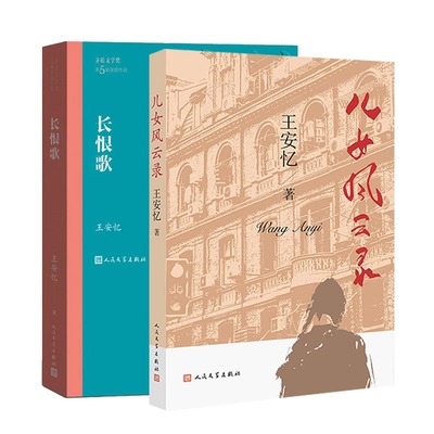 全2册 儿女风云录+长恨歌 王安忆 第五届茅盾文学奖获奖作品 现代当代文学小说文学散文随笔 人民文学出版社正版书籍