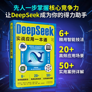 正版 智能助手高频应用场景实用案例详解书籍 deepseek实战应用一本通新手入门学习快速掌握核心技法提高工作效率让deepseek成为你