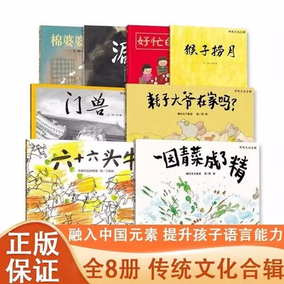 中国传统文化故事绘本合辑全8册JST一园青菜成了精六十六头牛猴子捞月经典原创绘本3-6-9岁儿童小学生一二年级中国味童年图画书籍