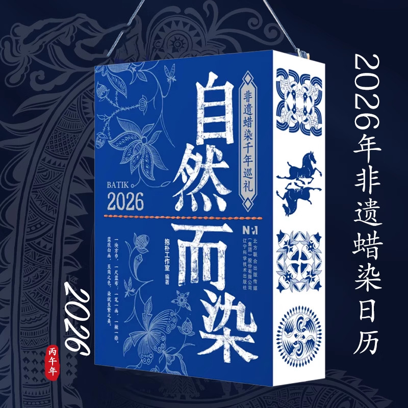 【2026日历】自然而染日历2026年 非遗蜡染千年巡礼 中华传统文化台历摆件 自然而然日历