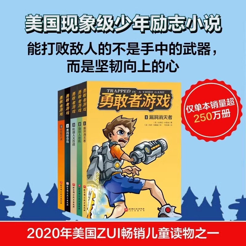 勇敢者游戏全5册 达斯廷布雷迪著 12岁的男孩子杰西在不同电子的游戏中遇到的疯狂冒险故事 8岁以上孩子阅读 北京科学技术出版社