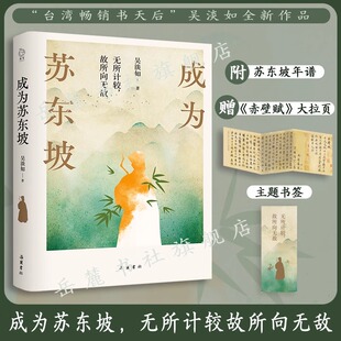 大拉页 岳麓书社 人生励志人物传记书籍 苏轼传正版 正版 赠年谱 更好看 成为苏东坡 书签 苏东坡新传 吴淡如 温暖治愈 著