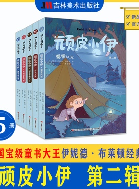 【正版】顽皮小伊全8册第二辑全5册伊妮德布莱顿经典作品我绝对不上学强敌出没战斗的小伊班长难当最好班长露营风波好戏上演故事书