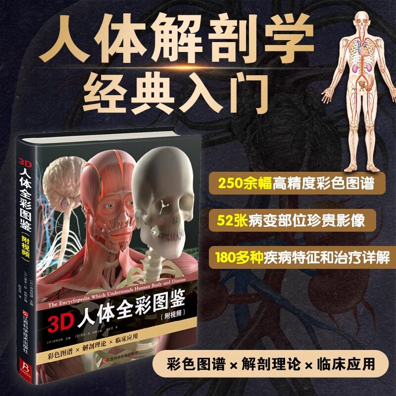 【正版新书】3D人体全彩图鉴套装(精装书+视频+海报+飞机盒)人体医学全彩解剖图神经系统讲解法医解剖书外科医生学生书医学书籍