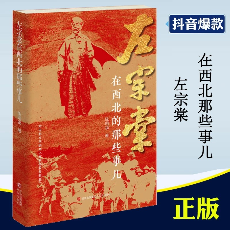 【正版】 左宗棠在西北的那些事儿 陈明福著 左宗棠传 全传 在西北收新疆 全集 晚晴名将左宗棠晚年西北 左公历史传记书籍