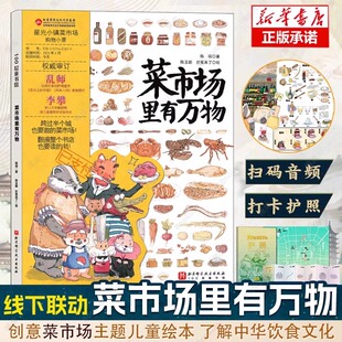 精装 大开本24个菜市场 9岁儿童人文地理启蒙美食科普绘本科普百科少儿儿童课外阅读书籍 环球之旅姐妹篇彩绘版 菜市场里有万物