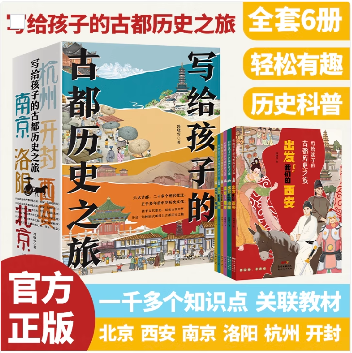 全6册写给孩子的古都历史之旅 出发吧西安 南京 北京 洛阳 杭州 开封 中国古代传统文化儿童故事书儿童小学生课外阅读书籍读物