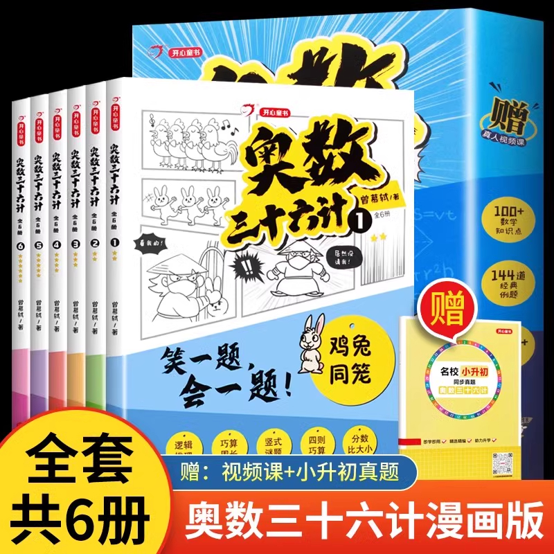 奥数三十六计漫画版笑一题会一题接轨小学生课内数学阅读思维专项训练三四五六年级鸡兔同笼小升初真题训练举一反三儿童版奥数36计