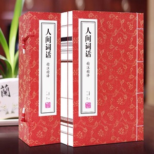 【善品堂藏书】 人间词话 王国维一函两册精注精译正版无删减宣纸线装竖版书籍国学古籍经典全集文学批评境界说枕上诗书古诗词包邮