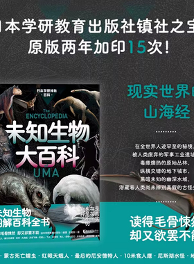 未知生物大百科 日本学研教育出版社 著 日本学研神秘百科系列 现实世界里的山海经 失落文明大百科 世界妖怪大百科同系列 科普