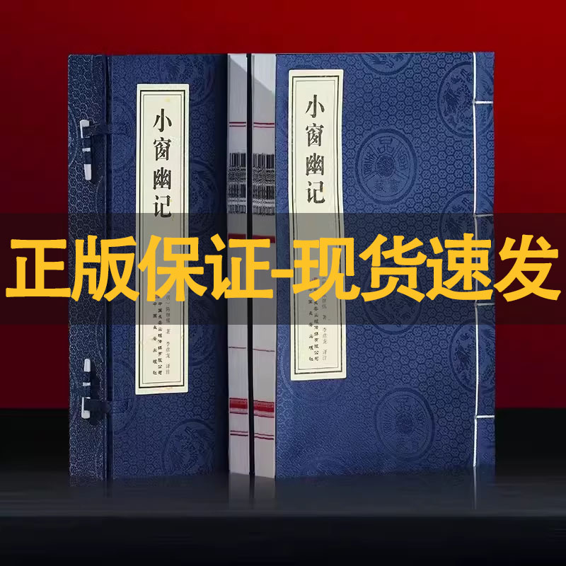 【善品堂藏书】小窗幽记1函2册 【明】陈继儒著 中国长安出版社出版 宣纸线书籍人生智慧经典古典文学畅销书籍修身养性