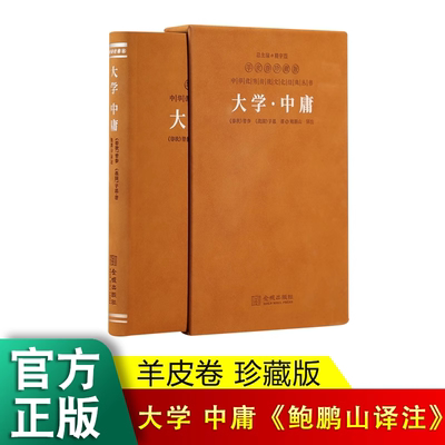 【善品堂藏书】大学 中庸 《鲍鹏山译注》一函一册羊皮卷珍藏版 百家讲坛名师解读儒家文化核心经典 中华优秀经典丛书国学经典书籍