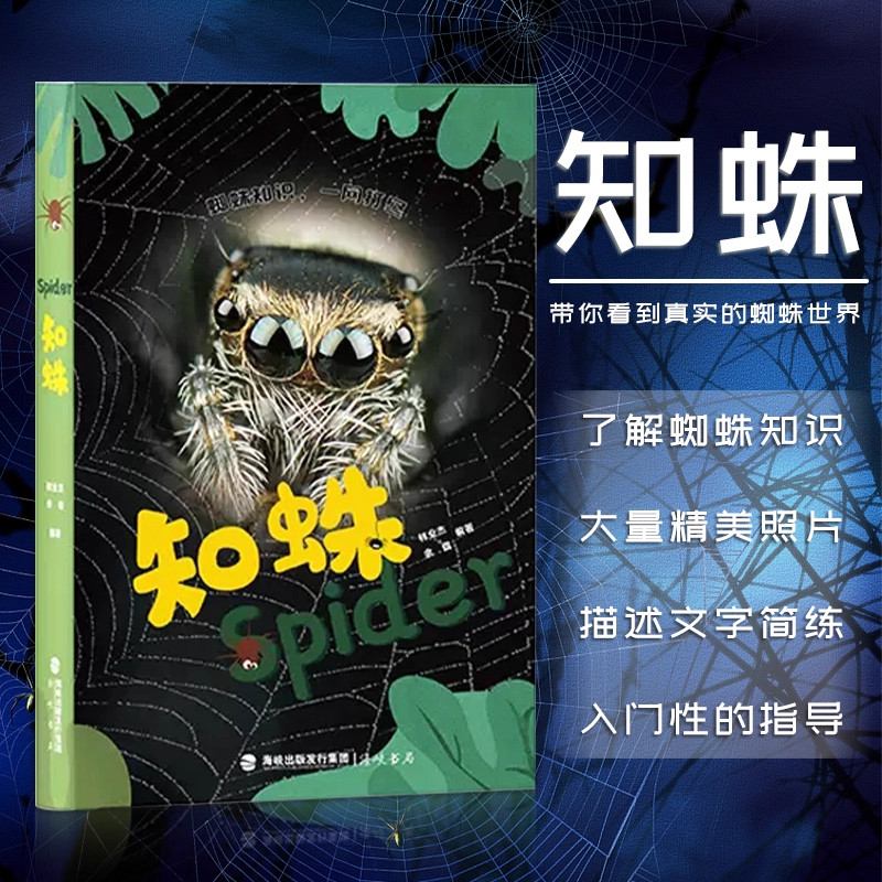 知蛛 科普百科课外读物 入门读本 蜘蛛知识一网打尽书 蜘蛛图鉴中国大百科全书动物肖像大书珍稀动物全书 海峡书局书籍