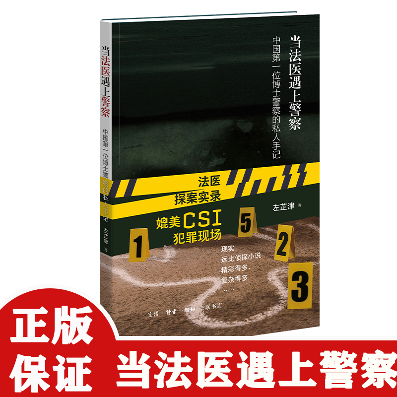 【签名版】当法医遇上警察左芷津著博士警察的私人手记法医探案实录生活•读书•新知三联书店9787108049629正版现货实体图书籍