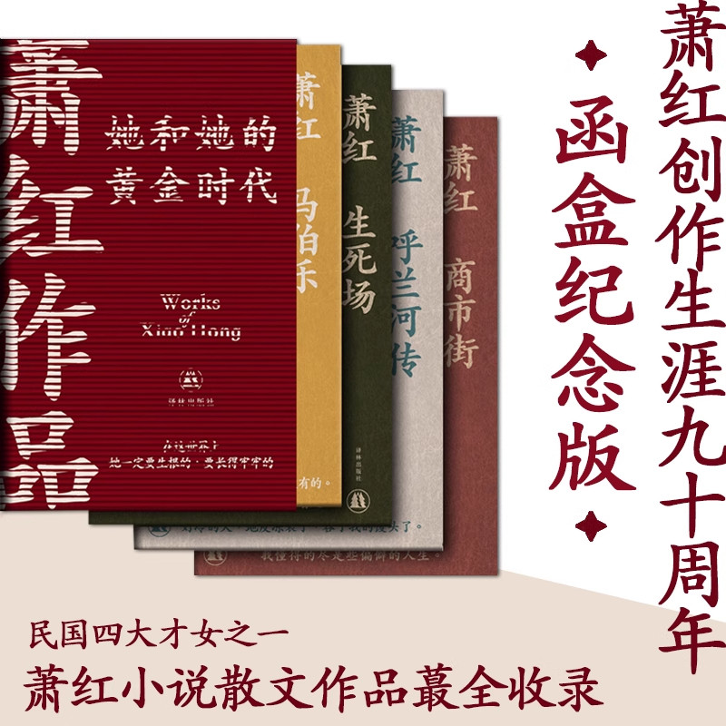 萧红作品:她和她的黄金时代 4册套装萧红创作生涯九十周年函套纪念版 收录萧红作品首刊原件珍贵影像 近年来所发现萧红轶文 译林