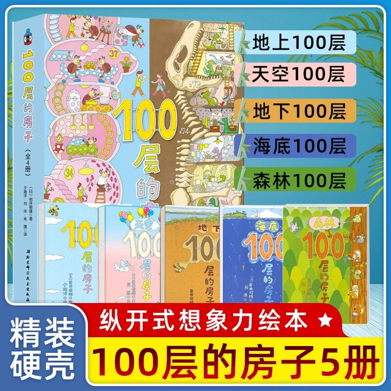 100层的房子系列全套5册地上地下天空海底森林沼泽一百层的房子岩井俊雄纵开式经典获奖3-4-5-6-8-9周岁幼儿园早教启蒙绘本图画书