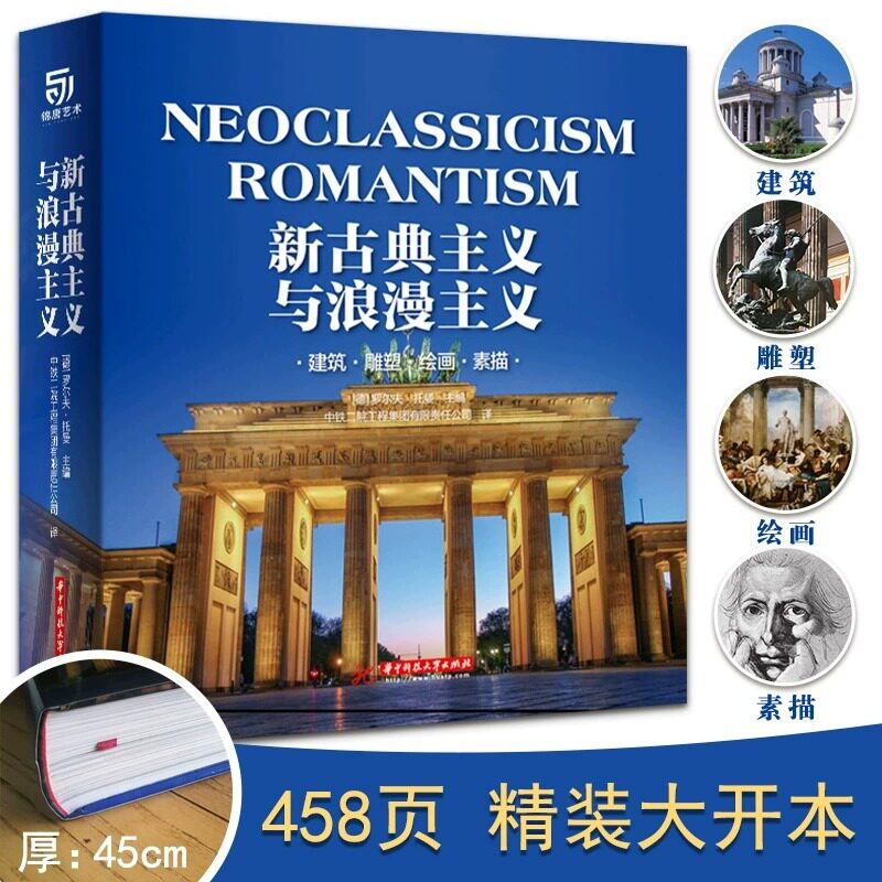 正版新古典主义与浪漫主义 JST建筑雕塑绘画素描1750年至1848年期间多样化的建筑和艺术 真实地还原了历史遗迹的本来面貌 建筑书籍