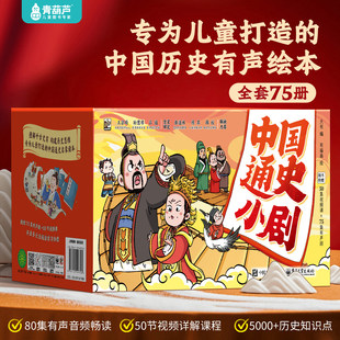 西游记儿童绘本三国演义小剧水浒传红楼梦礼盒装 中国通史小剧全套75册小学生漫画书中国通史儿童绘本3 12岁幼儿园大班老师推荐