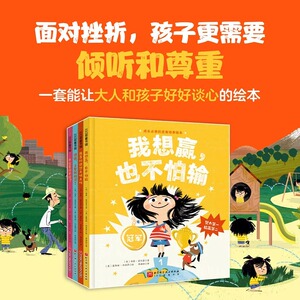 【正版】成长必读的逆商培养绘本精装版全4册我想赢也不怕输一套能让大人和孩子好好谈心的逆商绘本儿童性格逆商培养情绪管理绘本
