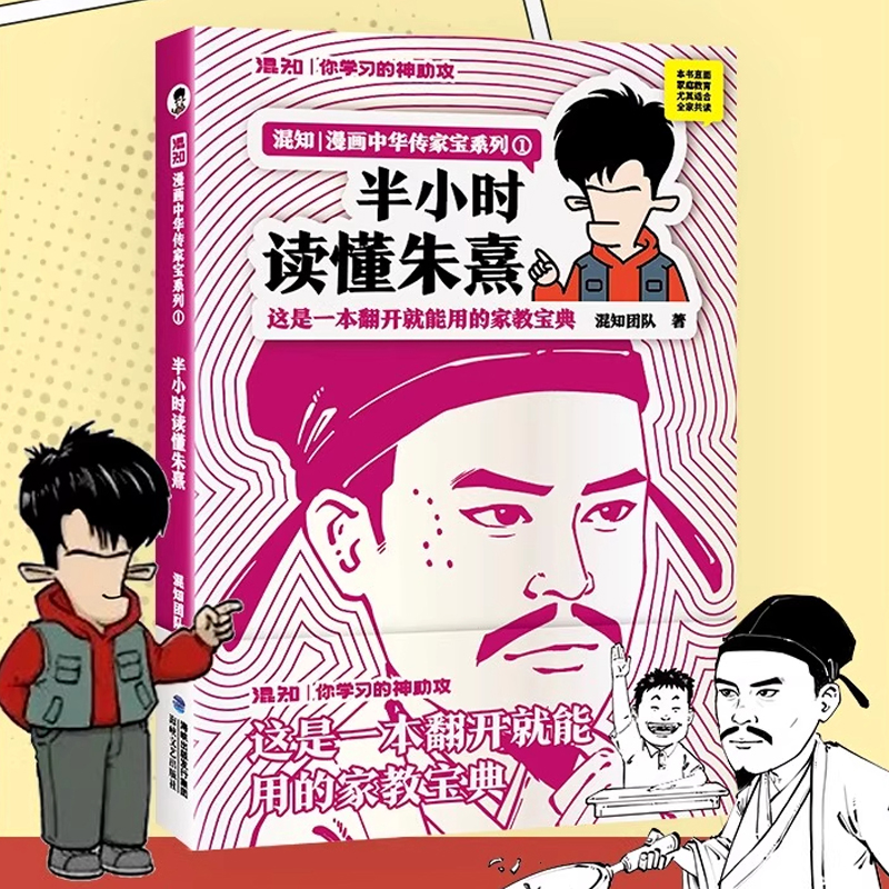 正版 半小时读懂朱熹 混知 漫画中华传家宝系列 学习神助攻 教育孩子不用愁 一本翻开就能用的家教宝典 漫画式解读朱熹理论