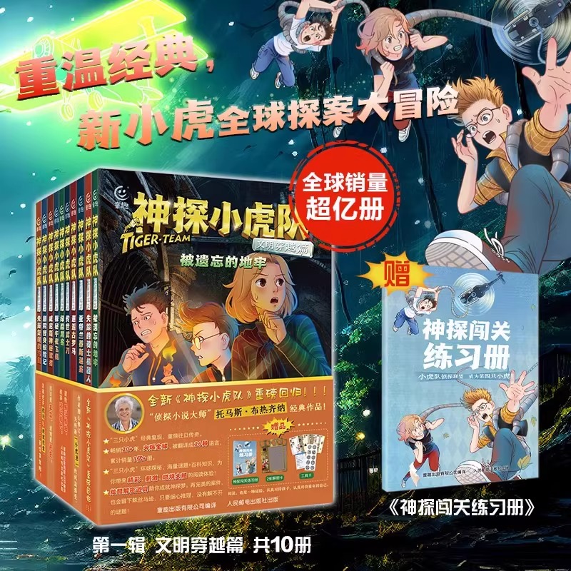 神探小虎队第一辑文明穿越篇全套10册新版6-12岁儿童经典侦探小说闯关进级严密推理百科知识培养孩子逆商破案思维探案冒险故事书籍
