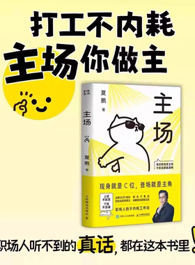 【正版现货】主场夏鹏著不内耗职场工作法告别无效内卷拿捏职场给年轻人的工作法重构工作方式掌控职场变主场升职加薪路困境心理学
